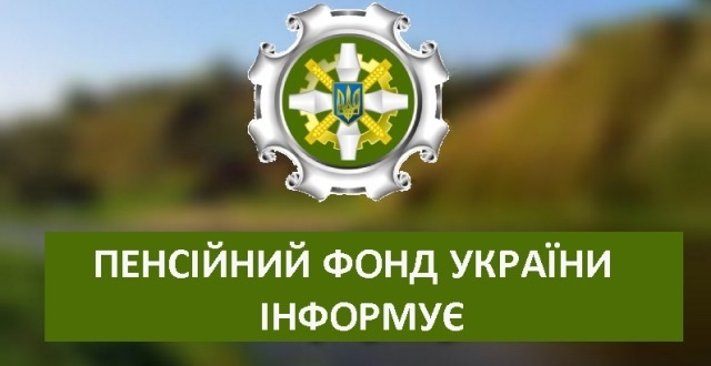 Пенсійний фонд України інформує про Реєстр застрахованих осіб