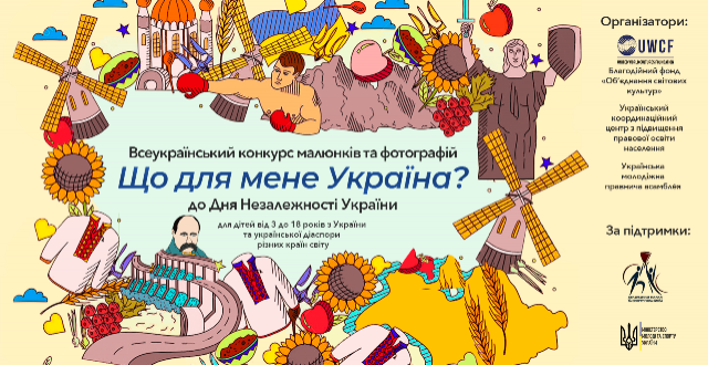 Увага! Розпочався Всеукраїнський конкурнс малюнків та фотографій "Що для мене Україна?"