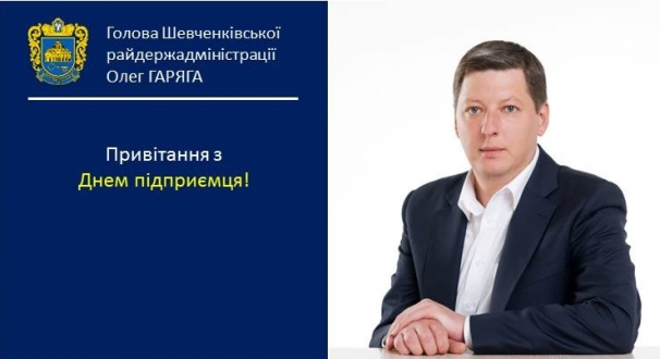 Привітання голови Шевченківської районної в місті Києві державної адміністрації Олега Гаряги з Днем підприємця!