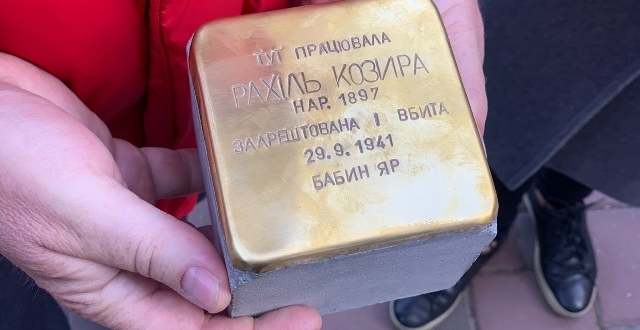У Шевченківському районі встановили «Камень спотикання» на честь вчительки-киянки Рахіль Козири, розстріляної у Бабиному Яру