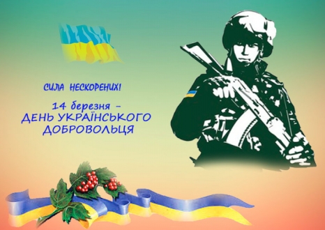 14 березня в Україні відзначається свято - День українського добровольця