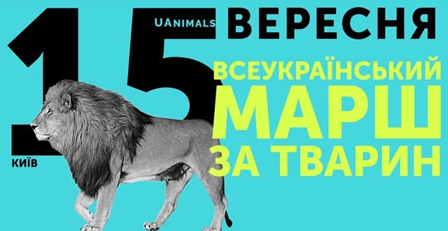 У Києві відбудеться Всеукраїнський марш за тварин