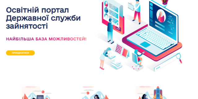 Для охочих працевлаштуватися створили освітній портал